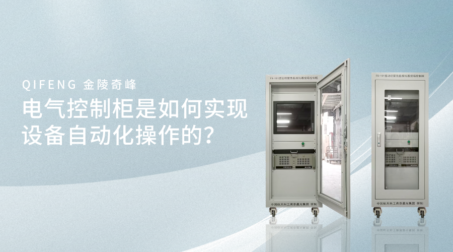 電氣控制柜是如何實現(xiàn)設(shè)備自動化操作的？