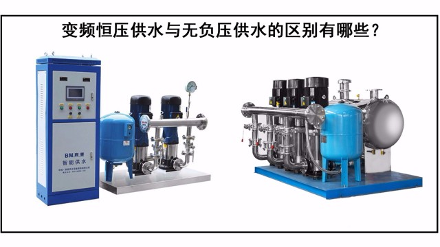 變頻恒壓供水與無負(fù)壓供水的區(qū)別有哪些？