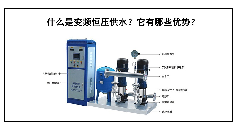 什么是變頻恒壓供水？它有哪些優(yōu)勢？