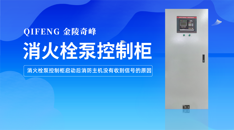 消火栓泵控制柜啟動(dòng)后消防主機(jī)沒(méi)有收到信號(hào)的原因