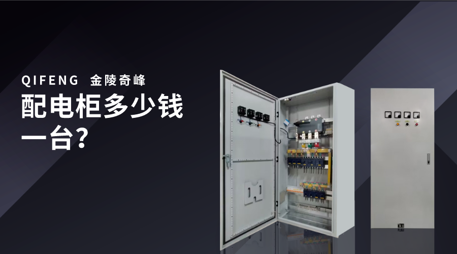 配電柜多少錢一臺？