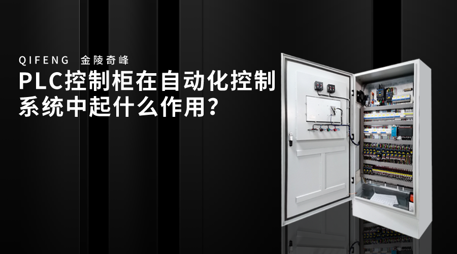 PLC控制柜在自動化控制系統(tǒng)中起什么作用？