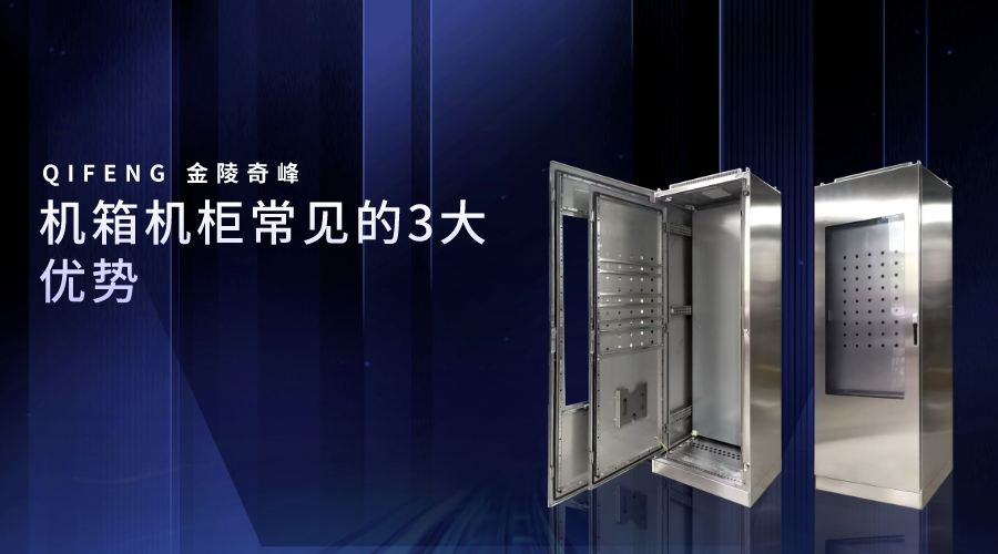 機箱機柜常見的3大優(yōu)勢