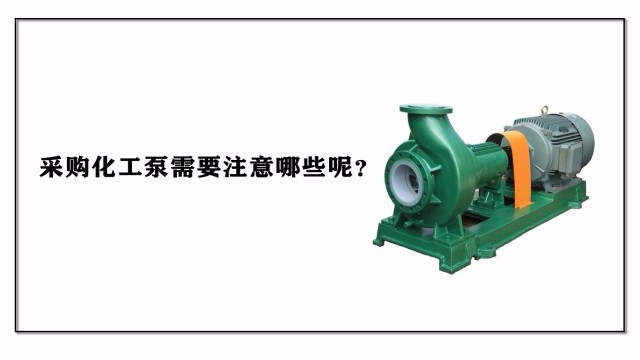 采購(gòu)化工泵需要注意哪些呢？