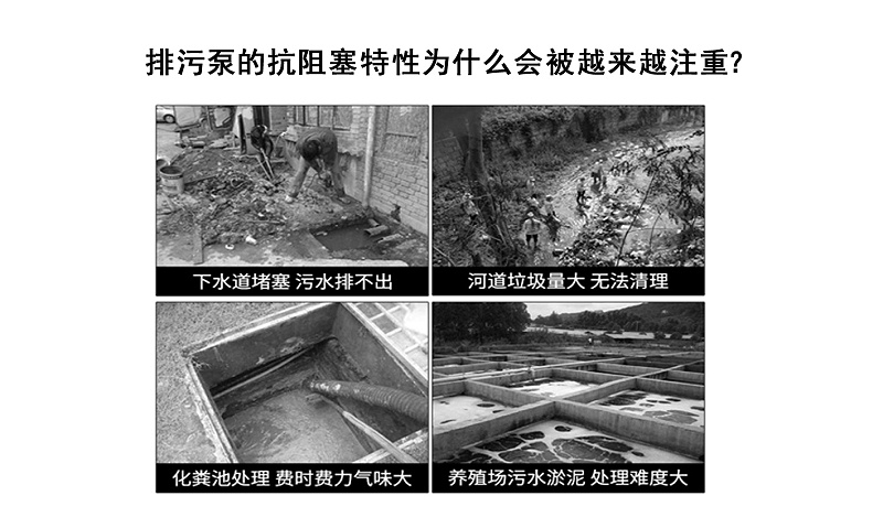 排污泵的抗阻塞特性為什么會(huì)被越來越注重？