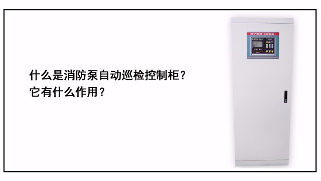 什么是消防泵自動(dòng)巡檢控制柜？它有什么作用？
