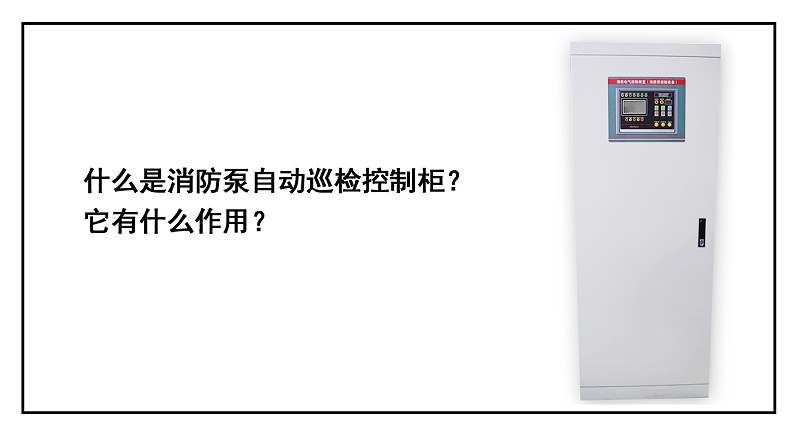 什么是消防泵自動巡檢控制柜？它有什么作用？