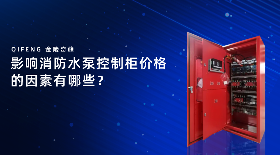 影響消防水泵控制柜價(jià)格的因素有哪些？