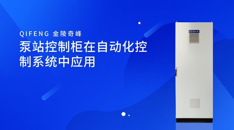 <i style='color:red'>泵站控制柜</i>在自動化控制系統(tǒng)中應(yīng)用