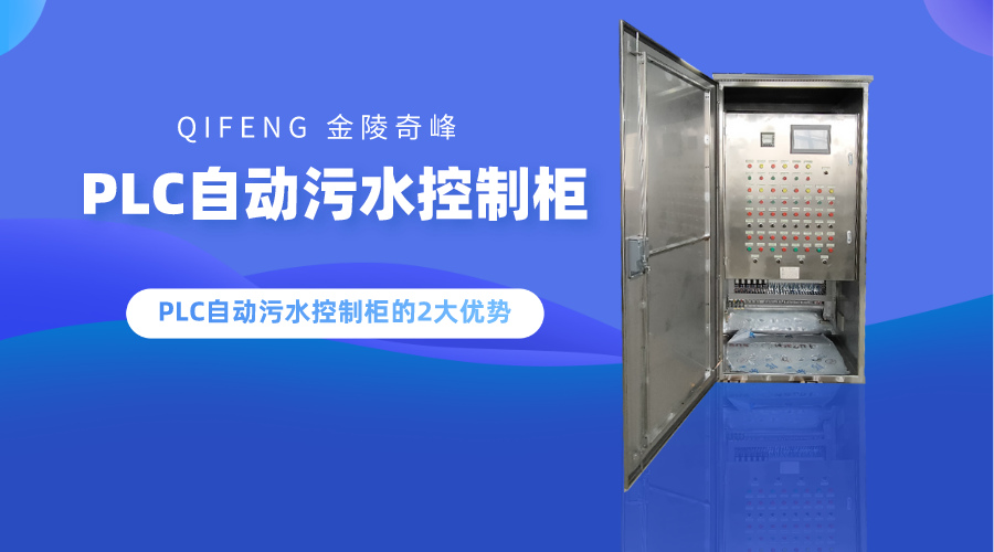 PLC自動污水控制柜的2大優(yōu)勢