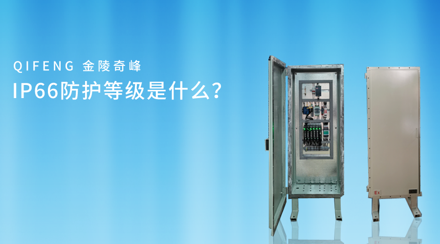 IP66防護(hù)等級是什么？