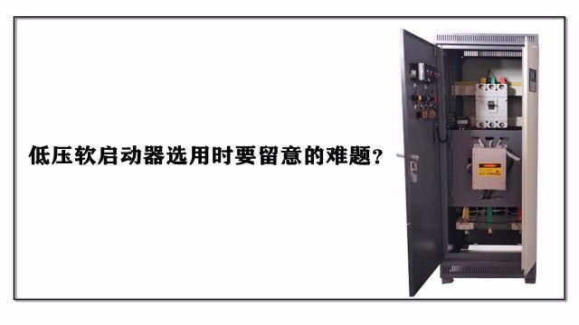 低壓軟啟動器選用時要留意的難題？