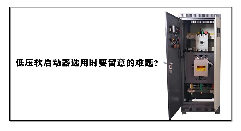 低壓軟啟動器選用時要留意的難題？