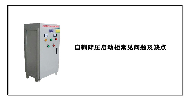自耦降壓?jiǎn)?dòng)柜常見(jiàn)問(wèn)題及缺點(diǎn)