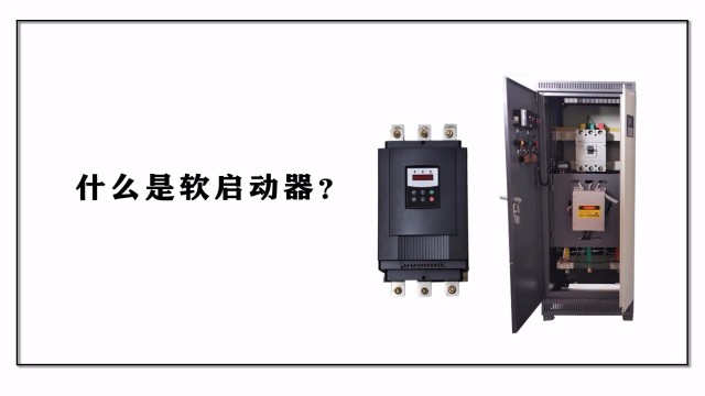 什么是軟啟動器？