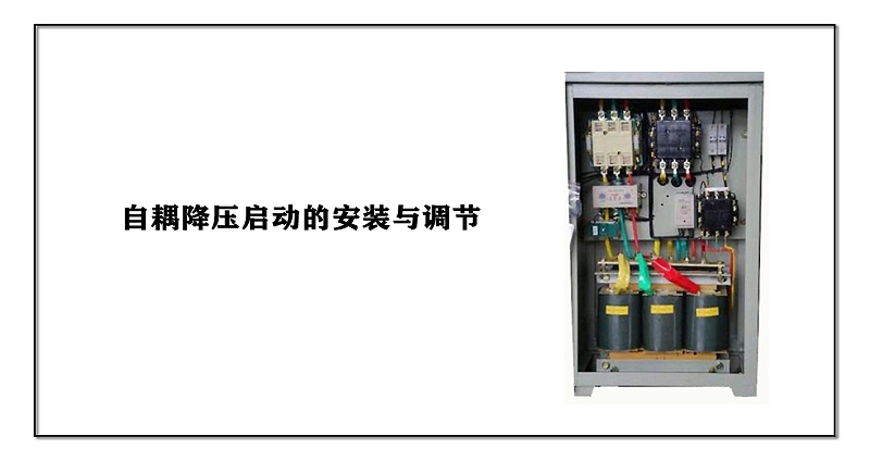 自耦降壓啟動的安裝與調(diào)節(jié)