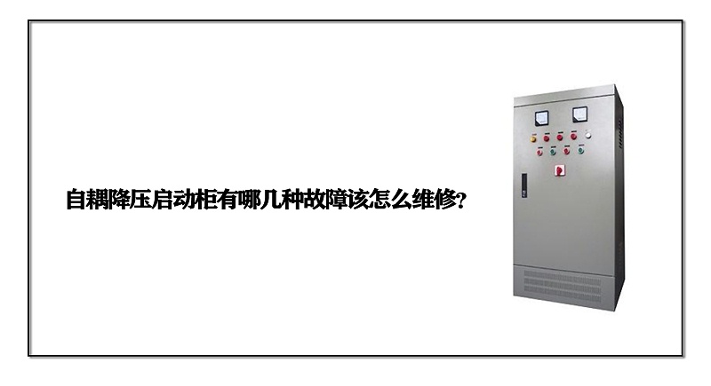 自耦降壓啟動柜有哪幾種故障該怎么維修？