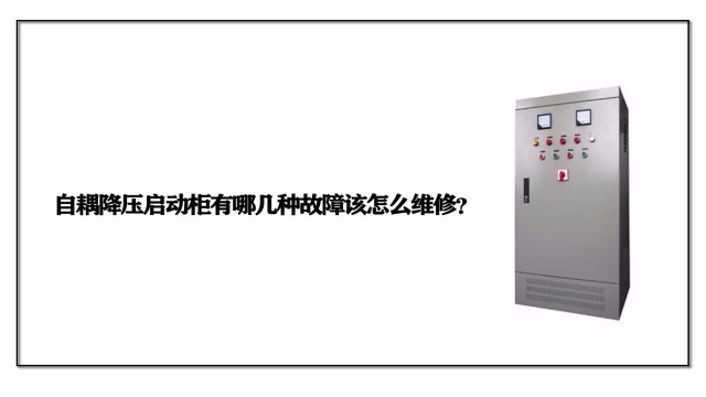 自耦降壓啟動柜有哪幾種故障該怎么維修？