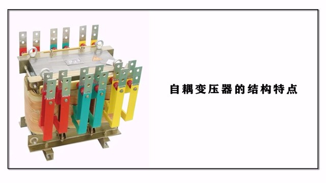 自耦降壓啟動柜里自耦變壓器的結(jié)構(gòu)特點