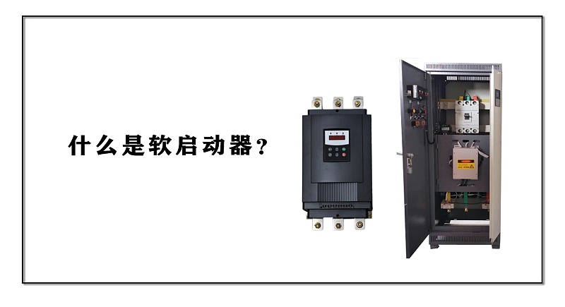 什么是軟啟動(dòng)器？
