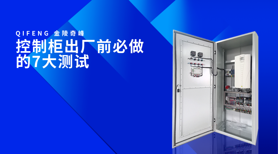 控制柜出廠前必做的7大測(cè)試