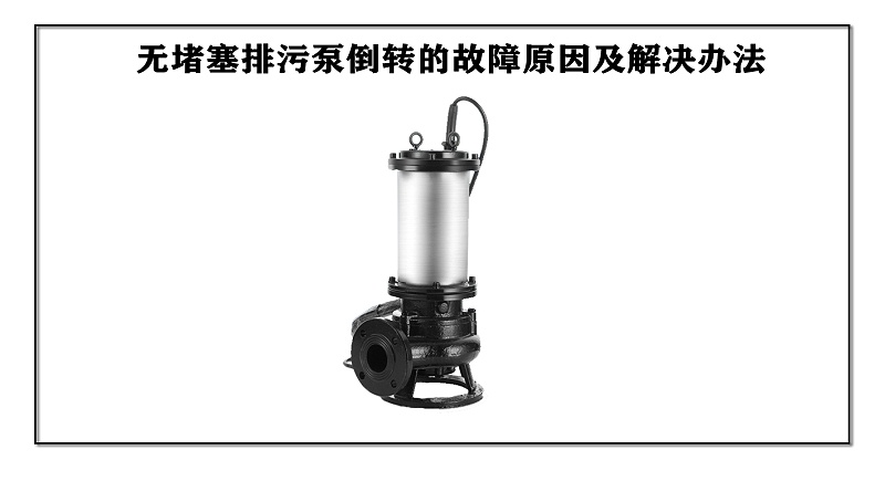 無(wú)堵塞排污泵倒轉(zhuǎn)的故障原因及解決辦法