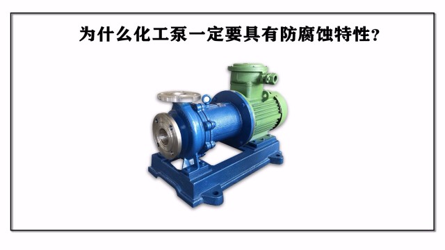 為什么化工泵一定要具有防腐蝕特性？