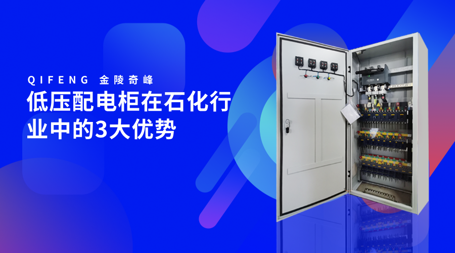 低壓配電柜在石化行業(yè)中的3大優(yōu)勢(shì)