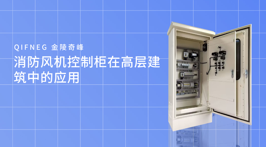 消防風(fēng)機控制柜在高層建筑中的應(yīng)用