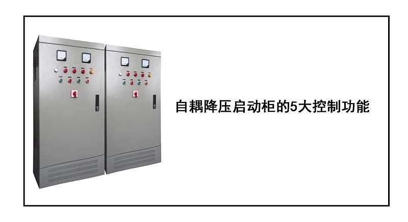 自耦降壓?jiǎn)?dòng)柜