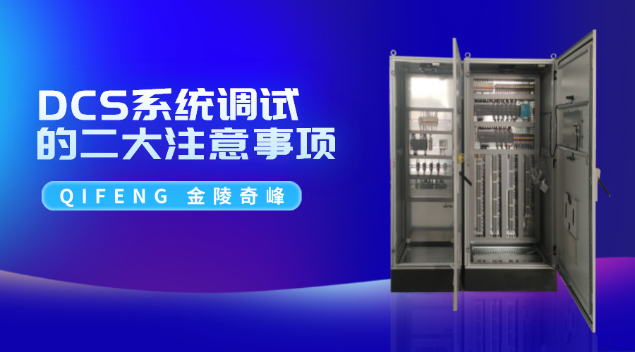 DCS系統(tǒng)調(diào)試的二大注意事項
