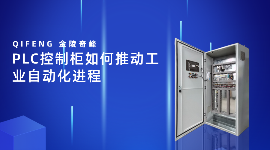 PLC控制柜如何推動(dòng)工業(yè)自動(dòng)化進(jìn)程