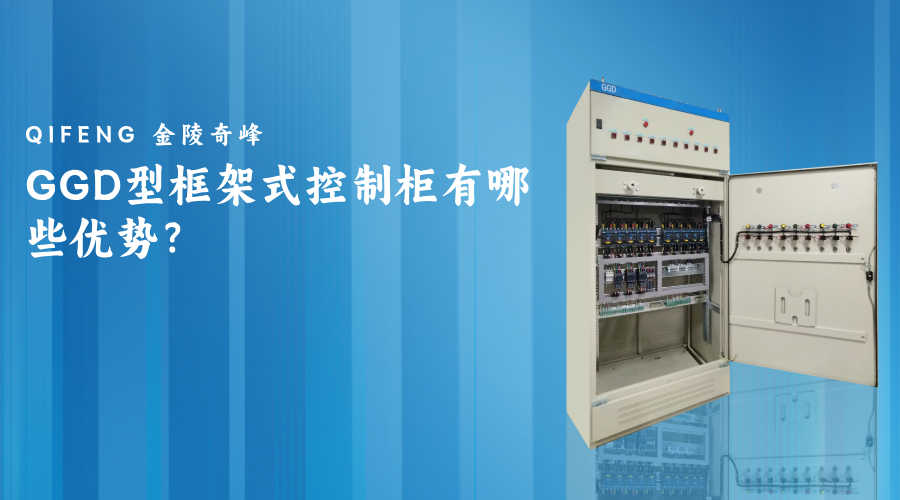 GGD型框架式控制柜有哪些優(yōu)勢？