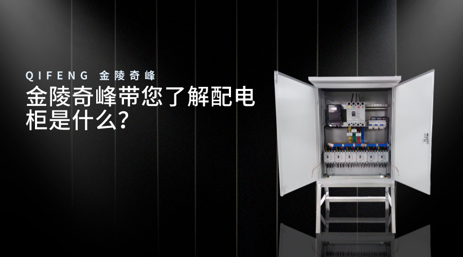 金陵奇峰帶您了解配電柜是什么？