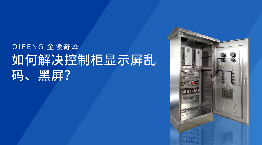如何解決控制柜顯示屏亂碼、黑屏？