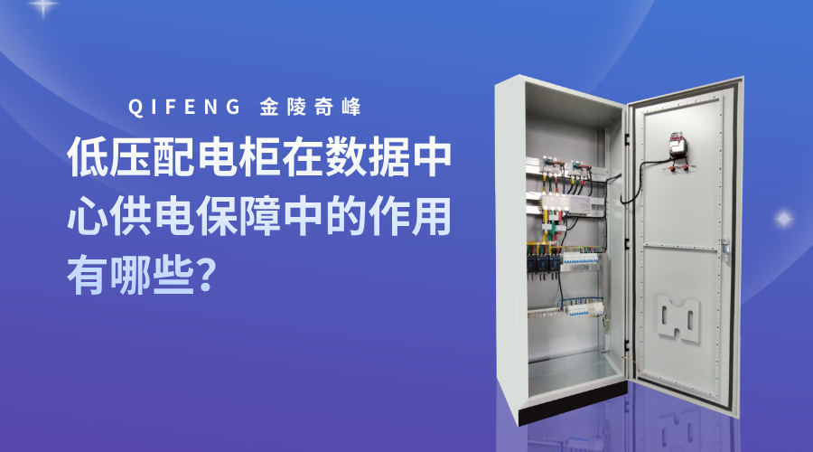 低壓配電柜在數(shù)據(jù)中心供電保障中的作用有哪些？