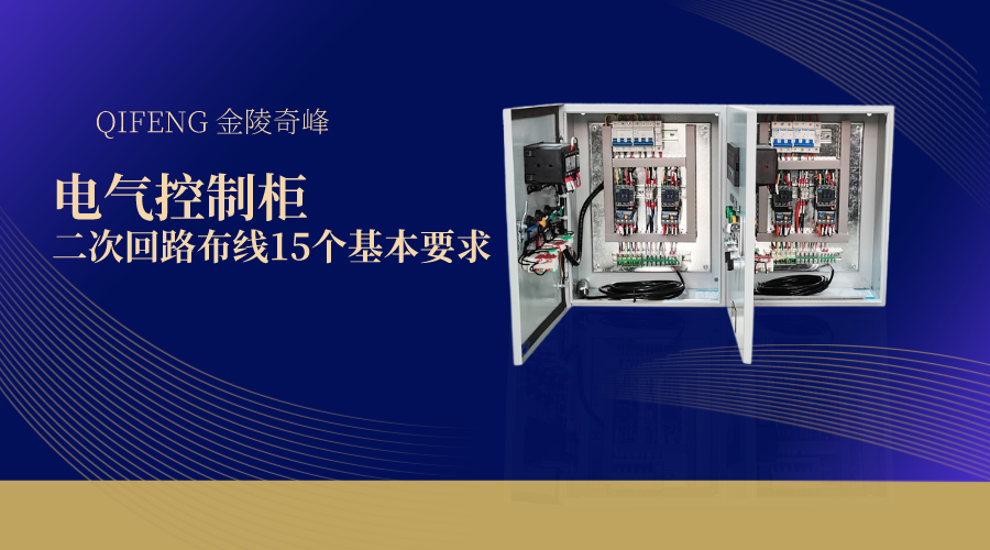 電氣控制柜二次回路布線16個(gè)基本要求