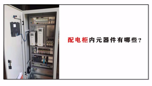 配電柜內(nèi)元器件有哪些？