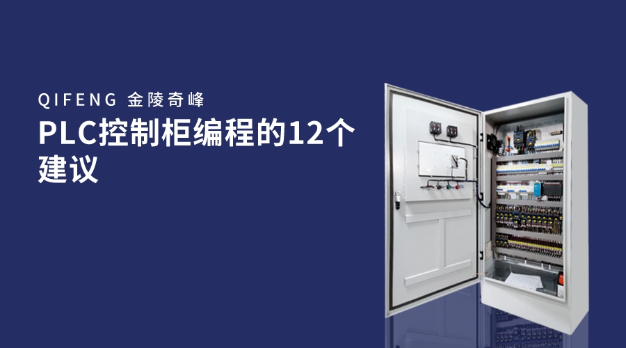 PLC控制柜編程的12個(gè)建議