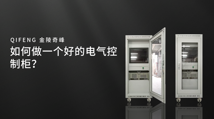 如何做一個(gè)好的電氣控制柜？