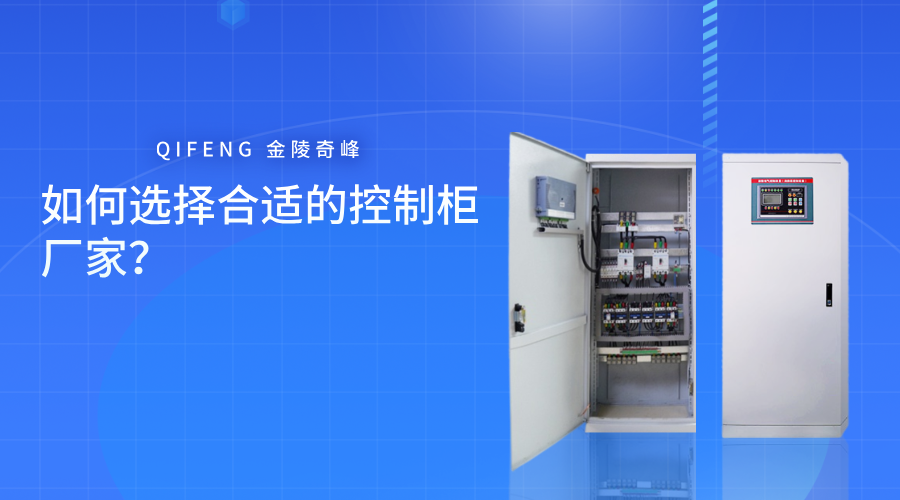 如何選擇合適的控制柜廠家？
