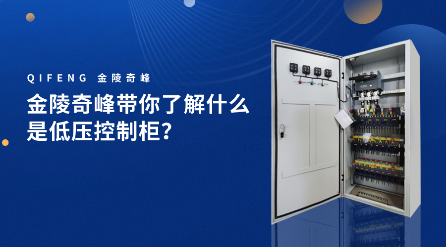 金陵奇峰帶你了解什么是低壓控制柜？