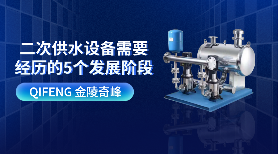 二次供水設(shè)備需要經(jīng)歷的5個發(fā)展階段