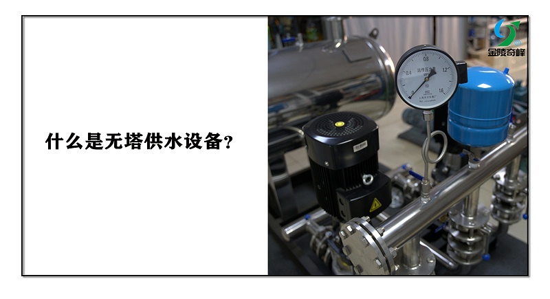 什么是無塔供水設(shè)備？