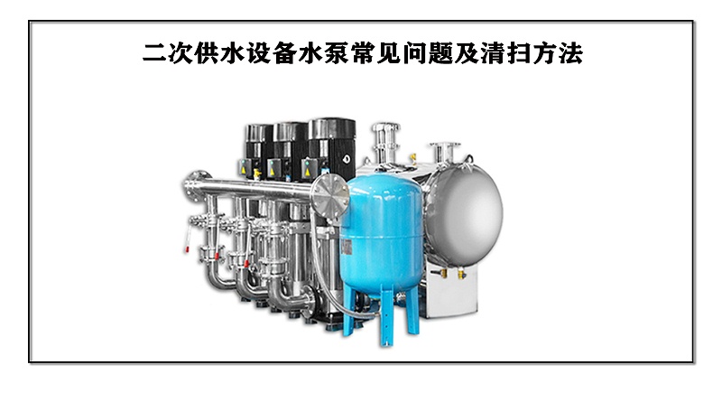 二次供水設(shè)備水泵常見(jiàn)問(wèn)題及清掃方法