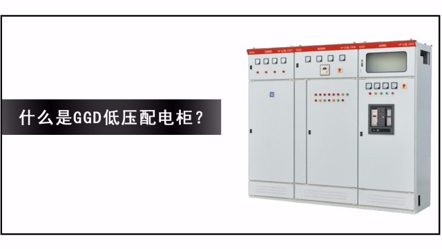 什么是GGD低壓配電柜？