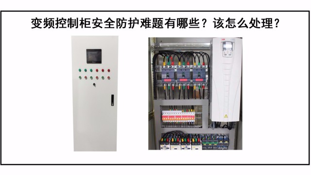 變頻控制柜防護(hù)難題有哪些？該怎么處理？