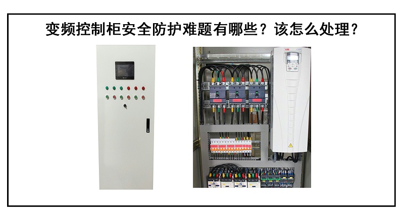 變頻控制柜安全防護難題有哪些？該怎么處理？