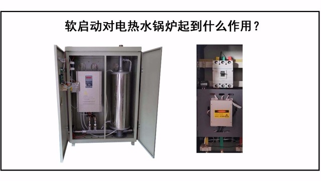 軟啟動(dòng)對電熱水鍋爐起到什么作用？