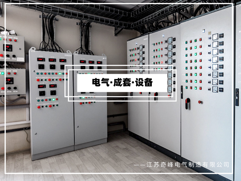 電氣成套設(shè)備的基本知識(shí)
